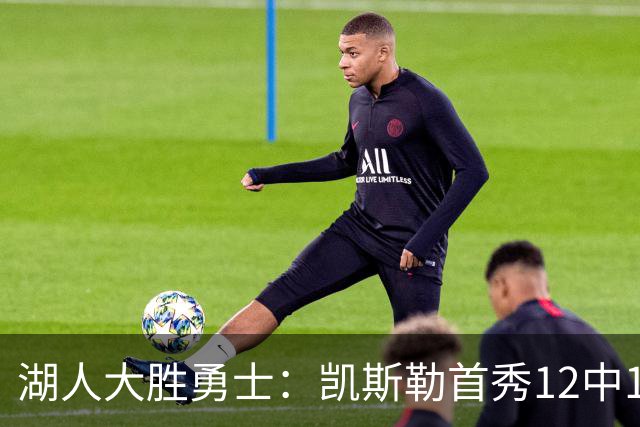 湖人大胜勇士：凯斯勒首秀12中12 东契奇28+8+7库里23分