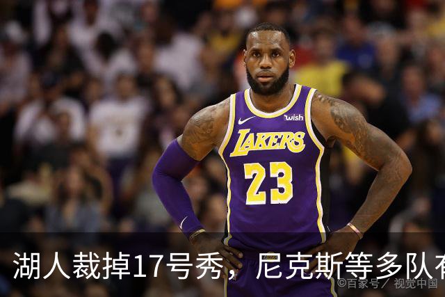 湖人裁掉17号秀，尼克斯等多队有意捡漏
