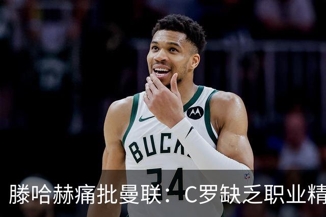 滕哈赫痛批曼联：C罗缺乏职业精神，高层背信弃义纵容球员权力