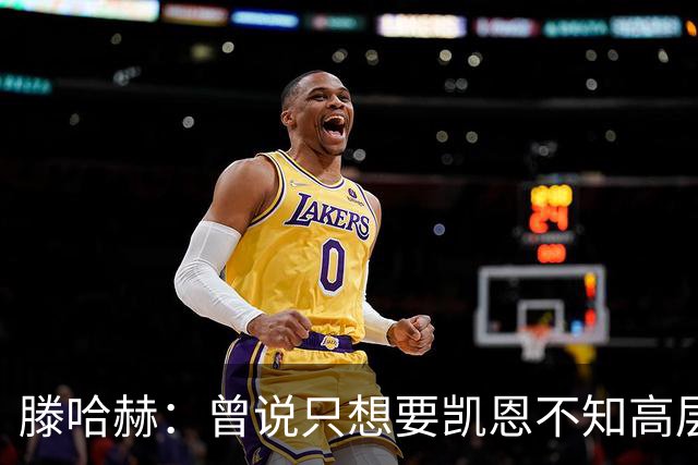 滕哈赫：曾说只想要凯恩不知高层如何决策，从未参与球员财务谈判