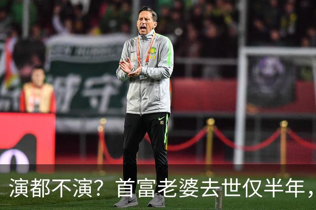 演都不演？首富老婆去世仅半年，迟重瑞左手状态被曝，他牺牲太大