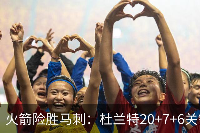 火箭险胜马刺：杜兰特20+7+6关键三分 文班25+13绝平上篮被帽