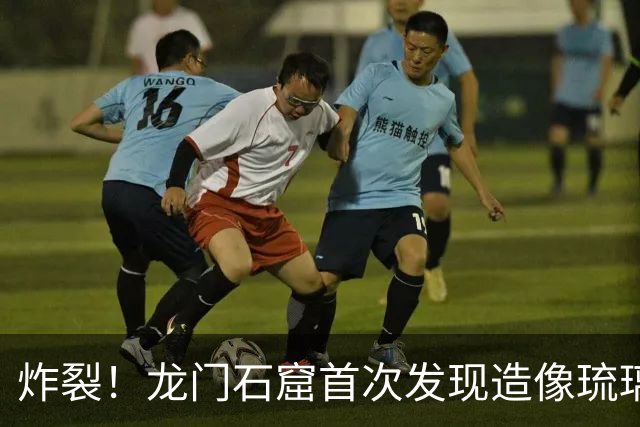炸裂！龙门石窟首次发现造像琉璃眼珠，千年佛像竟“睁眼”了，熠熠闪光品相逆天！
