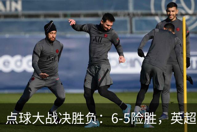 点球大战决胜负：6-5险胜，英超领头羊艰难晋级，布莱顿惨遭淘汰