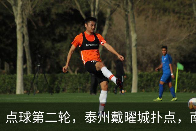 点球第二轮，泰州戴曜城扑点，南通落后