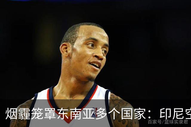 烟霾笼罩东南亚多个国家：印尼空投1.6吨干冰“洗天”，新加坡登顶全球空气质量最差，小米等多款空气净化器售罄