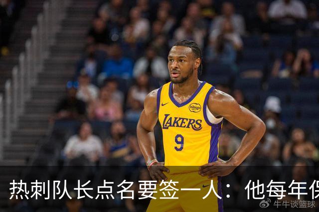 热刺队长点名要签一人：他每年保证30球，是队史最伟大球员
