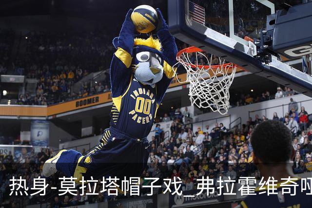 热身-莫拉塔帽子戏 弗拉霍维奇哑火 尤文0-4马竞