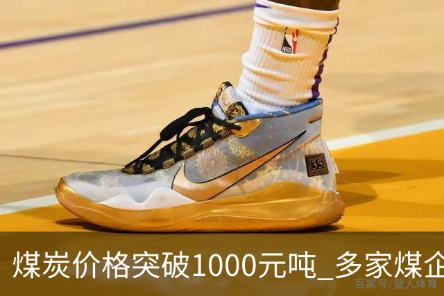 煤炭价格突破1000元/吨 多家煤企净利润大幅飙升