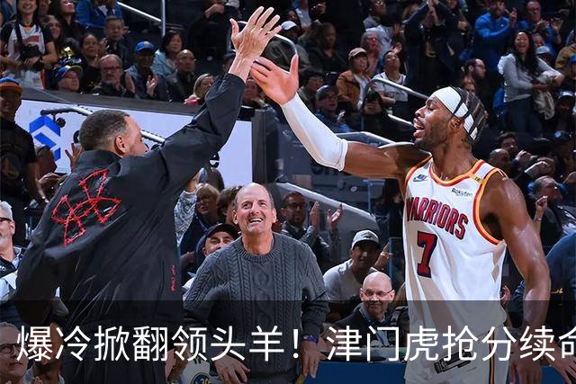 爆冷掀翻领头羊！津门虎抢分续命，蓉城屡失赛点被讥讽