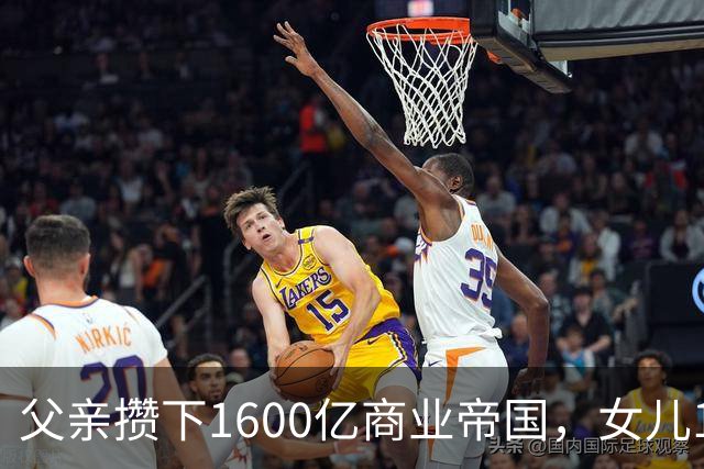 父亲攒下1600亿商业帝国，女儿13年败光1400亿，"农牧龙头"亏大了