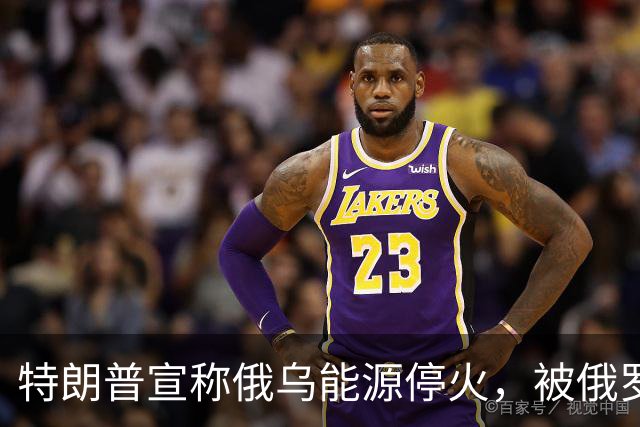特朗普宣称俄乌能源停火，被俄罗斯光速戳破