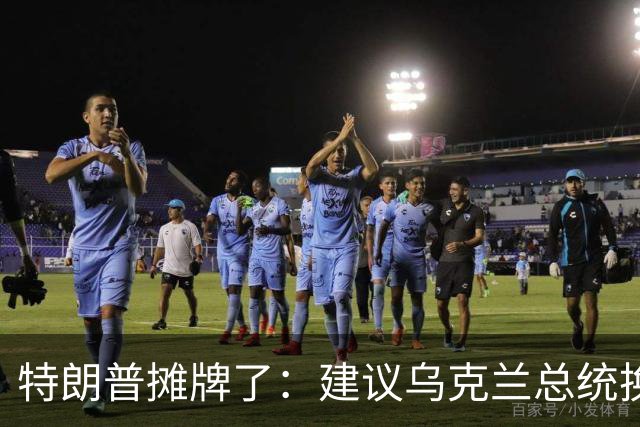 特朗普摊牌了：建议乌克兰总统换人，泽连斯基“哭晕在厕所”！