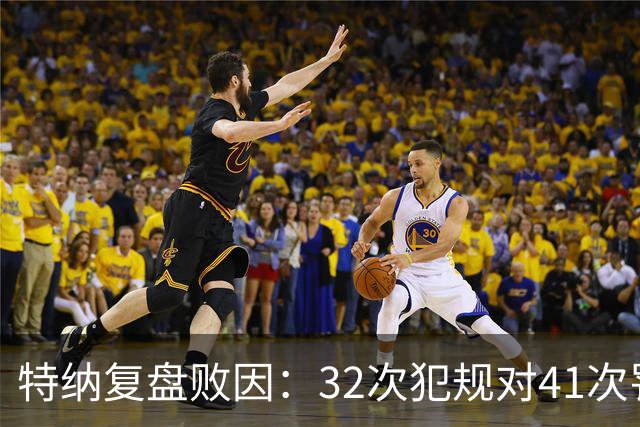 特纳复盘败因：32次犯规对41次罚球，这样赢不了任何比赛