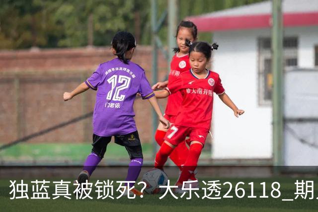 独蓝真被锁死？大乐透26118 期只推这一注，看完谁还睡得着！