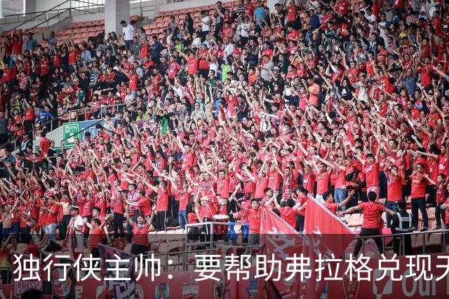 独行侠主帅：要帮助弗拉格兑现天赋与潜力 我们都清楚这责任重大