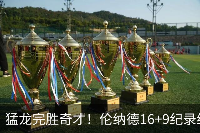 猛龙完胜奇才！伦纳德16+9纪录终结，浓眉12中3，特雷杨22分10罚