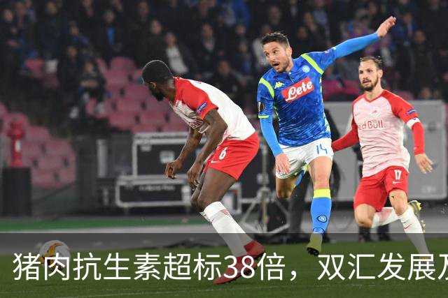 猪肉抗生素超标38倍，双汇发展及高管合计被罚没1.29亿元