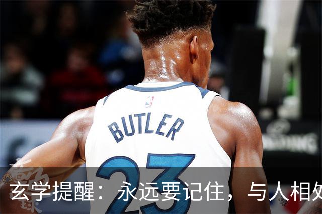 玄学提醒：永远要记住，与人相处大方，秘诀是不期待不索取
