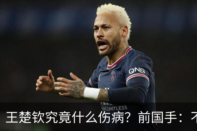 王楚钦究竟什么伤病？前国手：不严重！但没有好的办法缓解 只能休息