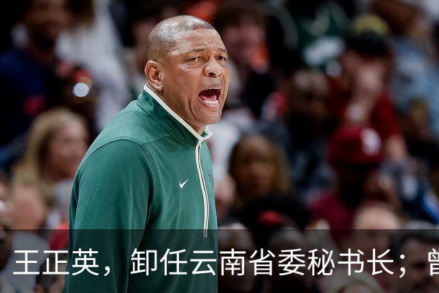 王正英，卸任云南省委秘书长；曾任云南省发改委副主任，云南省能源局局长等职