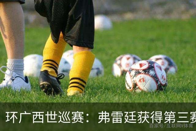 环广西世巡赛：弗雷廷获得第三赛段冠军