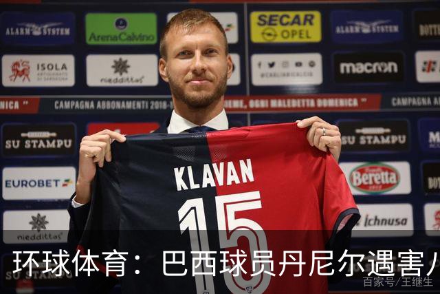 环球体育：巴西球员丹尼尔遇害八年，案件细节再被披露
