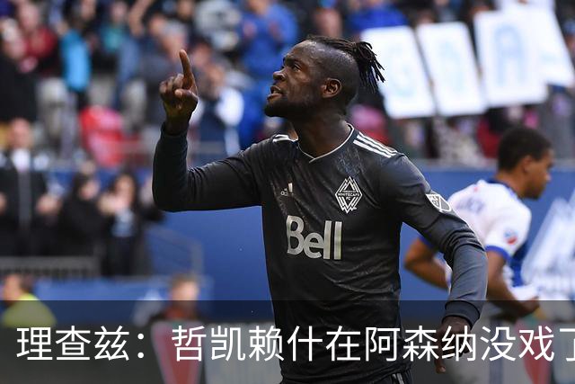 理查兹：哲凯赖什在阿森纳没戏了，一月该卖