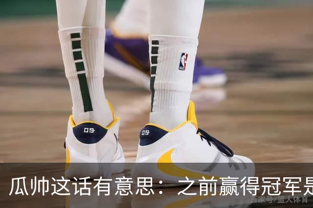 瓜帅这话有意思：之前赢得冠军是因为在大俱乐部