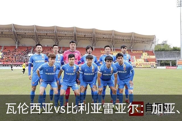瓦伦西亚vs比利亚雷亚尔：加亚、丹朱马首发，赫拉德-莫雷诺、阿约塞-佩雷斯出战
