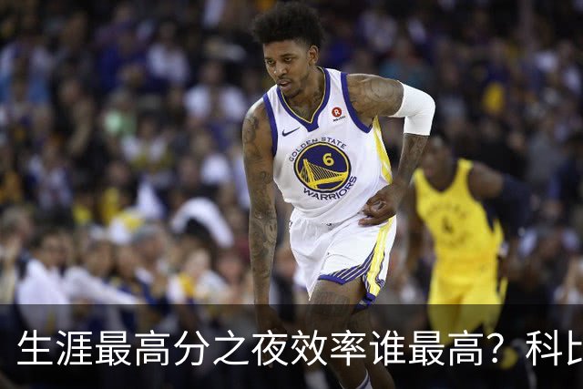 生涯最高分之夜效率谁最高？科比81分用了46次出手，杜兰特真实命中率超8成