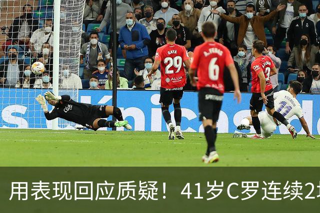 用表现回应质疑！41岁C罗连续2场破门，罗马诺确认11月回归国家队