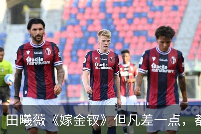 田曦薇《嫁金钗》但凡差一点，都压不住这5位王炸女配！