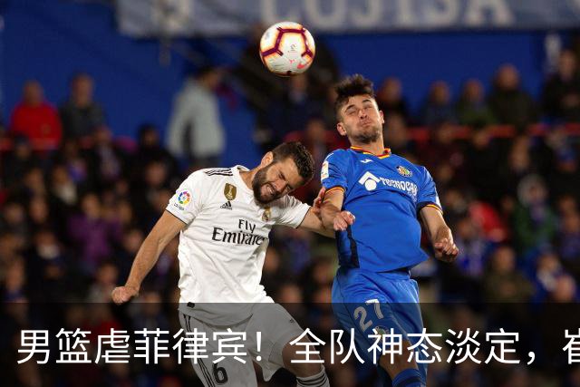 男篮虐菲律宾！全队神态淡定，崔永熙开心畅谈，赵嘉义未在人群中