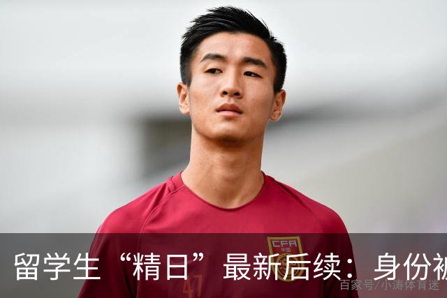 留学生“精日”最新后续：身份被扒，知情人曝更多内幕，校方出手