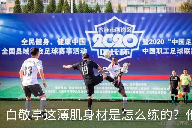 白敬亭这薄肌身材是怎么练的？他说：就日常练练俯卧撑