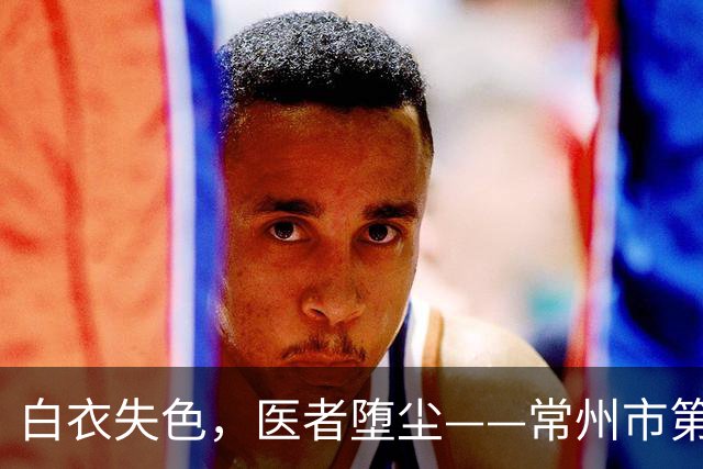白衣失色，医者堕尘——常州市第一人民医院原院长何小舟案警示