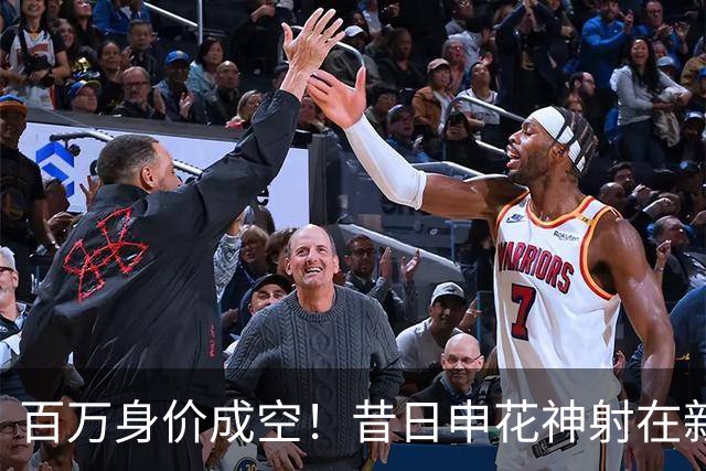 百万身价成空！昔日申花神射在新东家坐穿板凳，前中乙金靴踢苏超