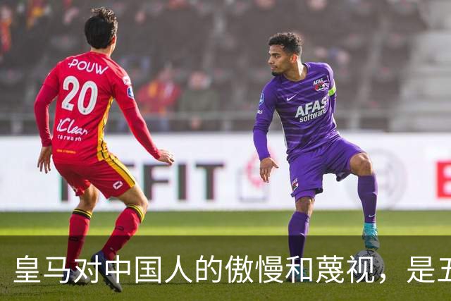 皇马对中国人的傲慢和蔑视，是五大赞助商给的