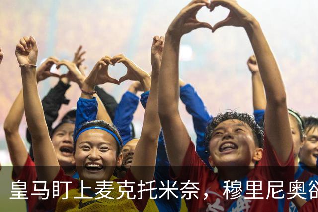 皇马盯上麦克托米奈，穆里尼奥欲在伯纳乌重聚昔日爱将