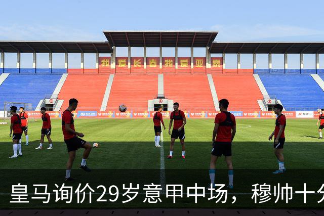 皇马询价29岁意甲中场，穆帅十分欣赏这位亲手提拔的前曼联旧部