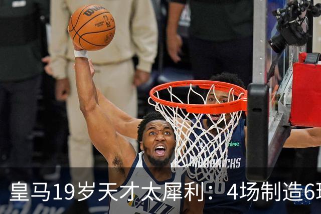 皇马19岁天才太犀利：4场制造6球，他让维尼修斯黯然失色
