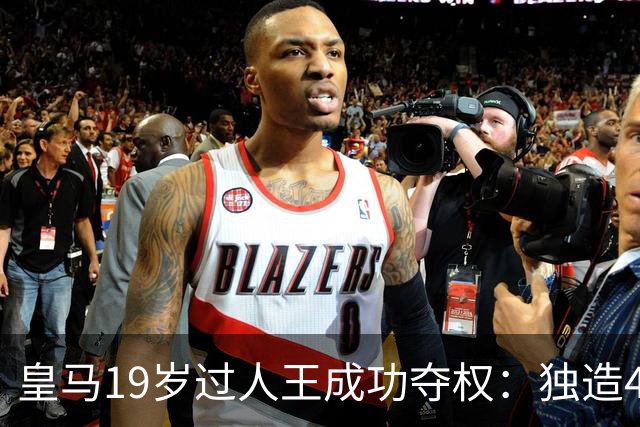 皇马19岁过人王成功夺权：独造4球+全队最高分 1.4亿欧的穆帅法宝