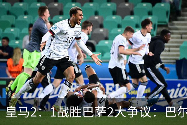 皇马2：1战胜巴萨2大争议：巴尔德禁区手球+坎塞洛鞋钉踢迪奥曼德小腿，如今西甲给出利于巴萨的定论