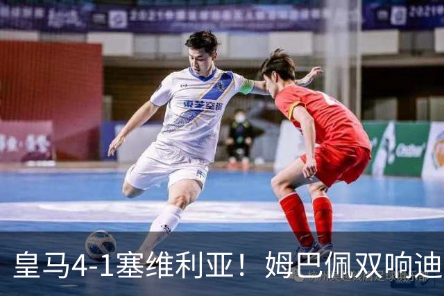 皇马4-1塞维利亚！姆巴佩双响迪奥曼德引导大胜，中场回暖很重要