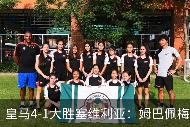 皇马4-1大胜塞维利亚：姆巴佩梅开二度，状态满格迎国家德比