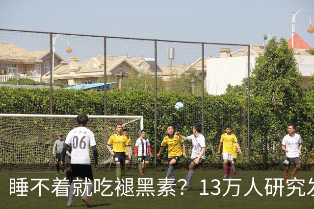 睡不着就吃褪黑素？13万人研究发现风险信号：长期服用褪黑素与心衰、全因死亡风险升高存在相关性，或会提升嗜睡、头痛等不良反应风险