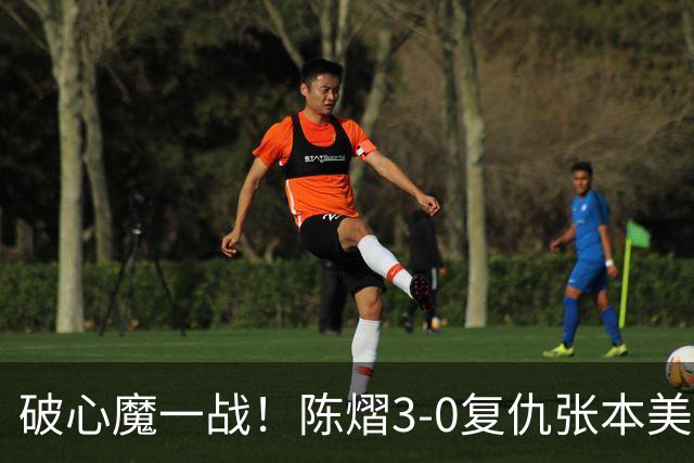破心魔一战！陈熠3-0复仇张本美和亚锦赛夺冠 国乒时隔三年再登顶