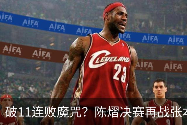 破11连败魔咒？陈熠决赛再战张本美和压力巨大 成王牌最重要一步