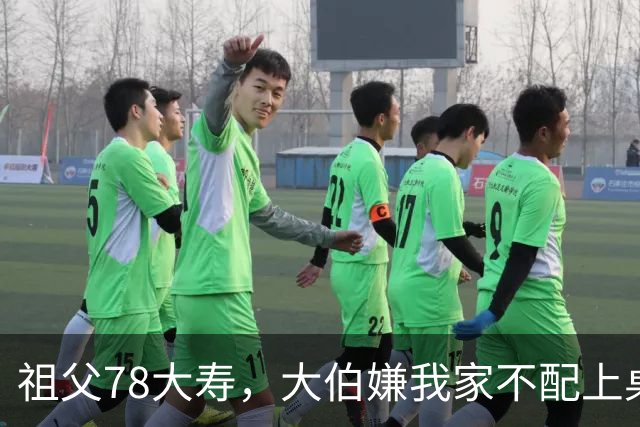 祖父78大寿，大伯嫌我家不配上桌，散场无人结账我一句全场静了